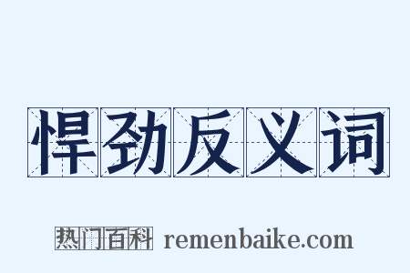 悍劲反义词是什么意思的图片